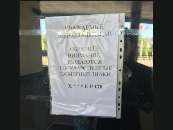 «Хреновые» номера решили не выдавать